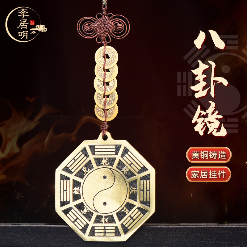 李居明八卦镜纯铜五帝钱家用九宫太极冲门口乔迁挂件客厅店铺摆件