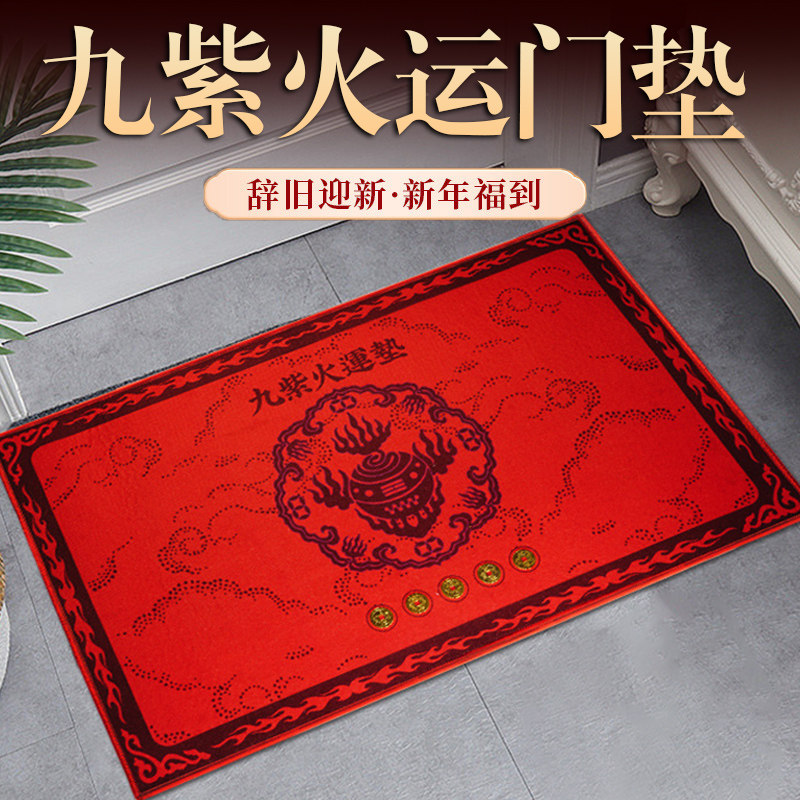 李居明2025蛇年九紫离火入户门地垫属蛇猴虎猪吉祥物五帝钱脚垫子