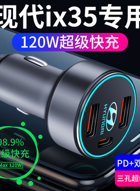 现代ix35专用车载充电器点烟器转换插头超级快充汽车用品配件改装