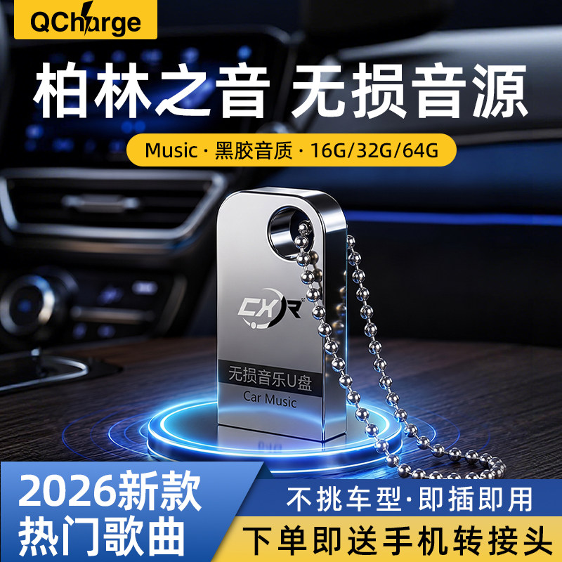 汽车载u盘歌曲2026新款热歌网红流行经典音乐无损音质车用U优盘dj