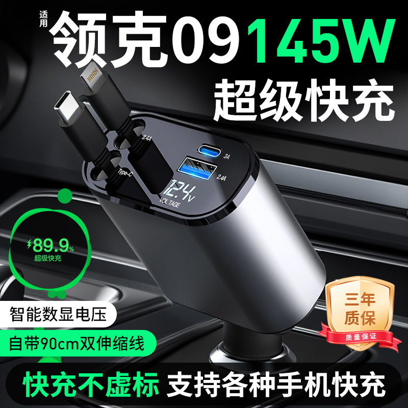 【适用领克09车载伸缩快充】