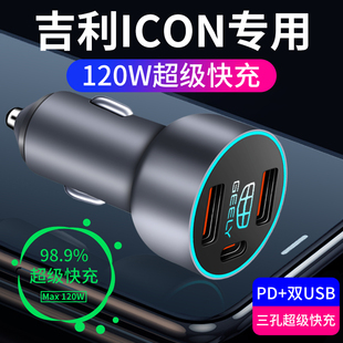 适用于吉利icon专用车载充电器点烟器转换插头超级快充巧克力用品