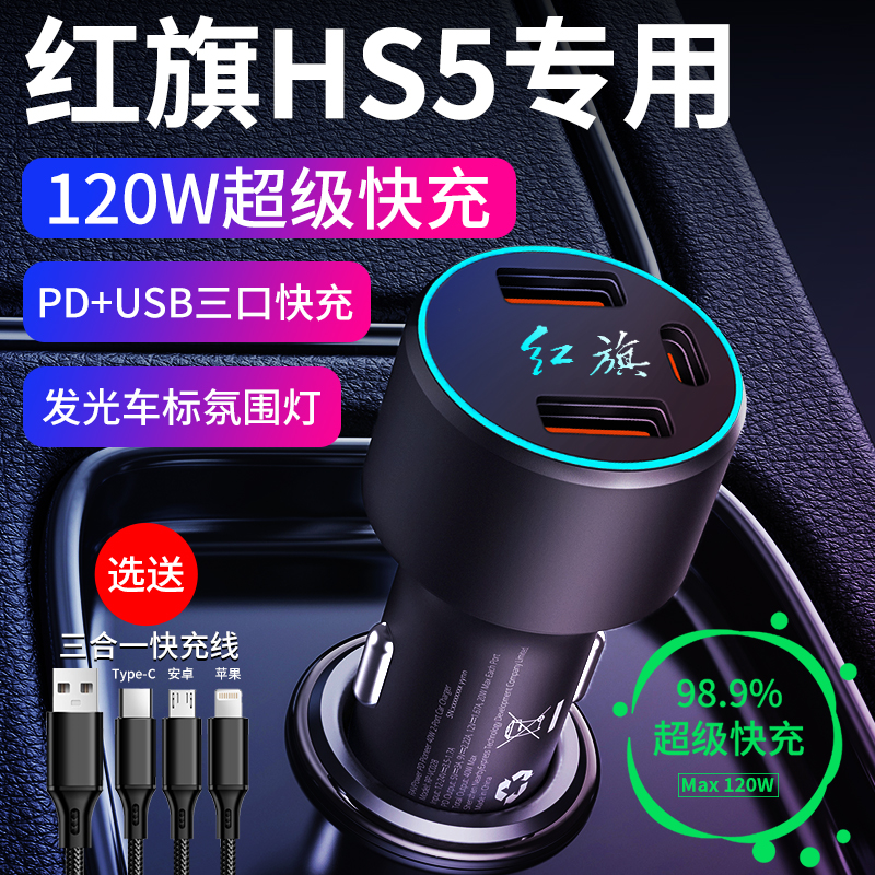 红旗HS5车载充电器手机超级快充车充点烟器转换插座插头改装用品