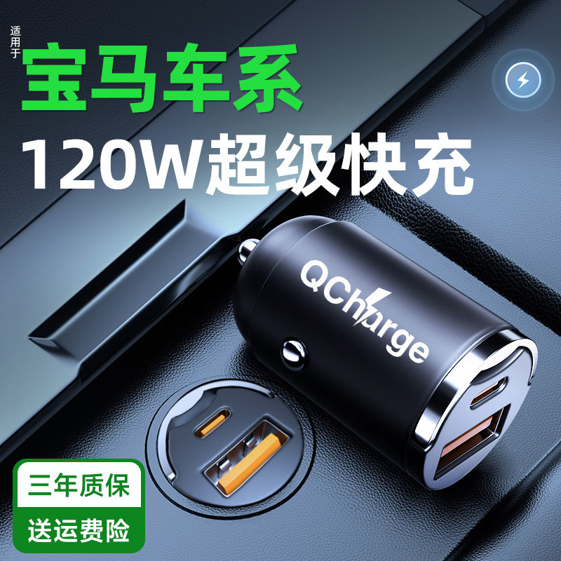 【宝马】适用车载充电器超级快充
