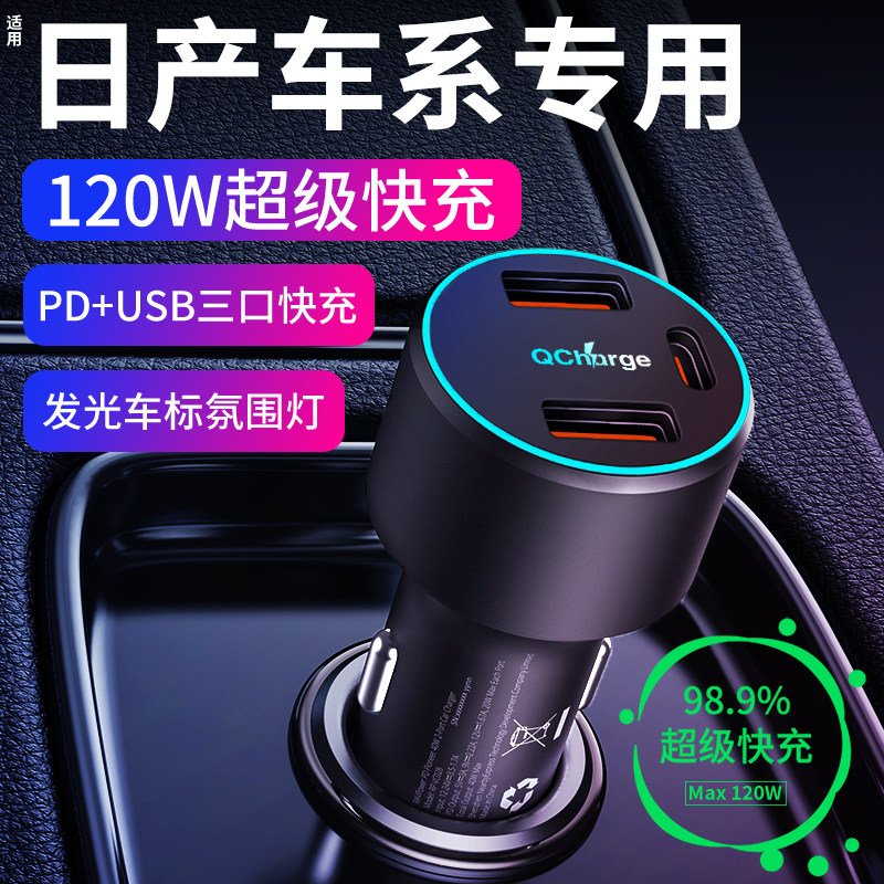 【日产车系】专用超级快充车载充