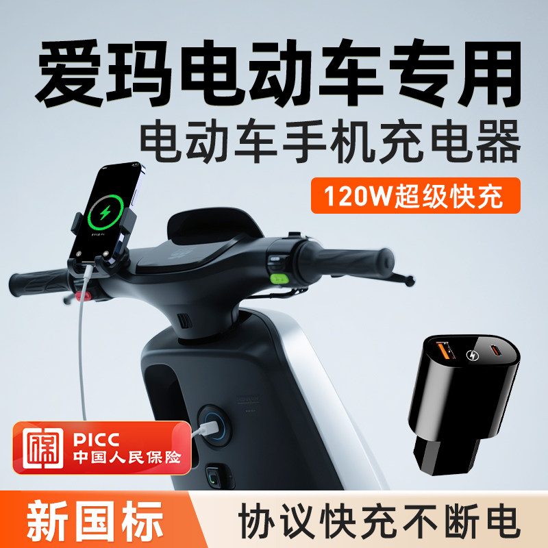 适用爱玛电动车Q5E5F5露娜元宇宙晴天车载手机充电器120W超级快充