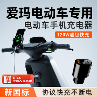 适用爱玛电动车Q5E5F5露娜元 宇宙晴天车载手机充电器120W超级快充