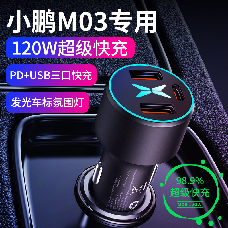 【小鹏M03专用车载充电器】