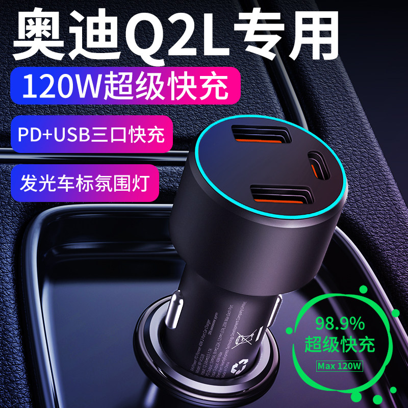 奥迪Q2L专用车载充电器点烟器转换插头超级快充usb车充车内饰用品