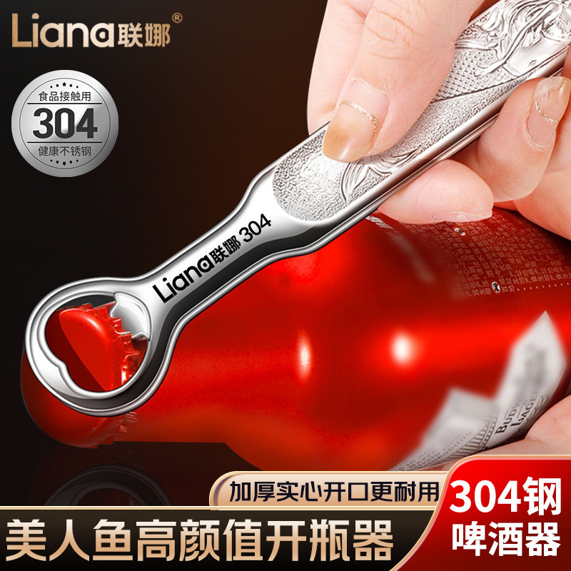 联娜304不锈钢开瓶器一体成形加厚高端啤酒开盖器汽水瓶开盖神器图片