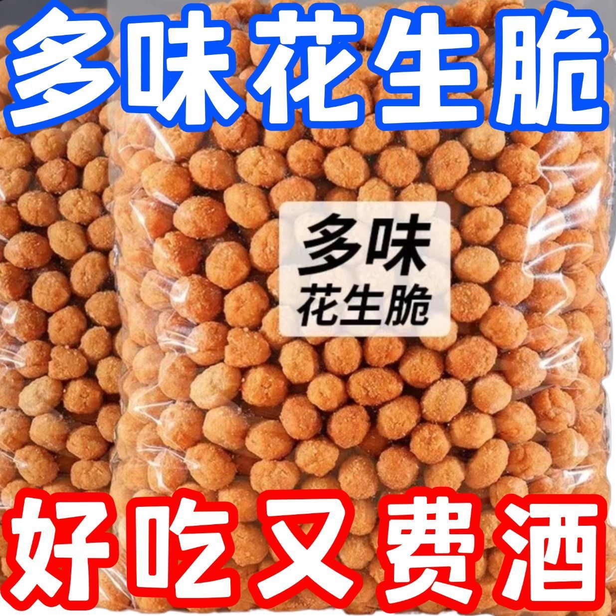 多味花生米怪味豆鱼皮花生散装下酒菜五香兰花豆零食休闲食品小吃