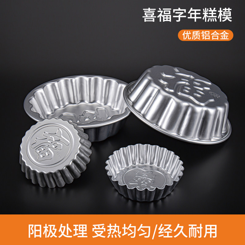 年糕喜字福字甜粿模具不粘阳极铝合金圆形蛋糕蒸糕点米糕马蹄糕模