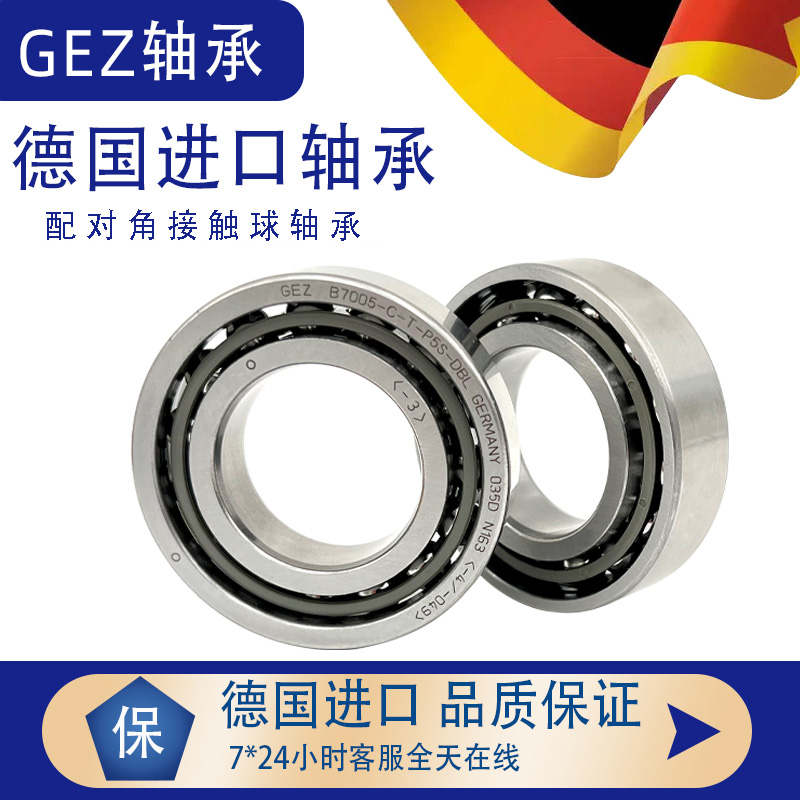 GEZ进口配对轴承7015 7016 7017 7018 7019 7020 7021 7022 A C P