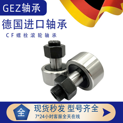 德国进口GEZ螺栓轴承 CF6G CF8G CF10G CF12G CF16G CF18G CF20G