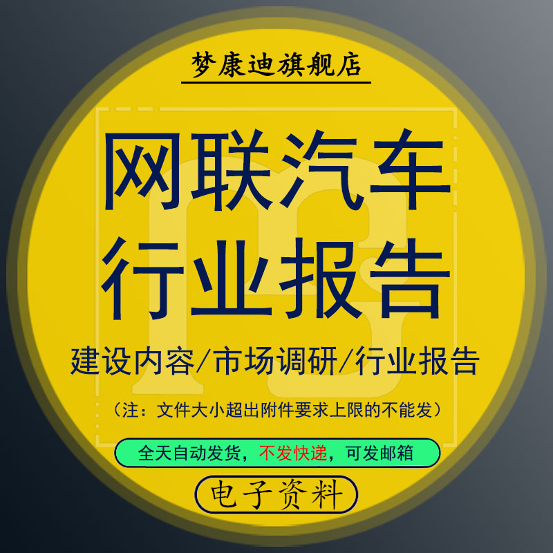 2020年智能网联汽车联网行业研究市场调研分析报告自动驾驶产业汽车电子素材资料模板范本