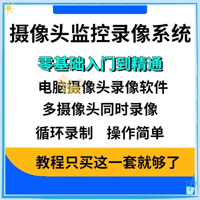 电脑USB摄像头监控录像系统家庭可视频声音同步录像软件远程安装