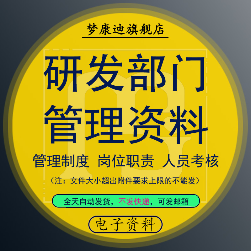 企业公司产品技术研发部门管理制度资料人员培训考核岗位职责说明绩效激励考核方案规章管理制度及流程属于什么档次？