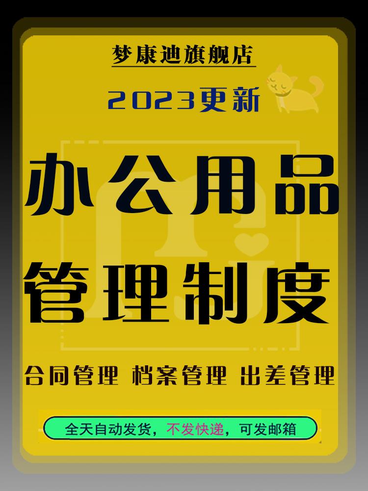 公司行政管理制度合同档案办公用品资产快递收发员工业务员出差管理制度各类申请表格管理细则部门职责高性价比高么？