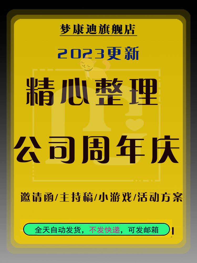 企业公司周年庆活动策划方案领导致辞演讲发言稿邀请函主持词小游戏与公共关系周年庆典等策划高性价比高么？