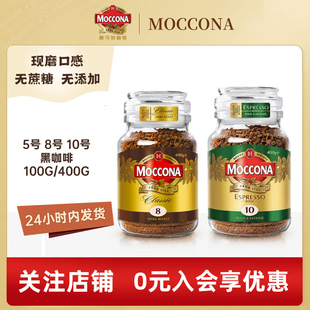 现货moccona摩可纳速溶黑咖啡8号10号冻干无糖低脂摩纳可咖啡400g