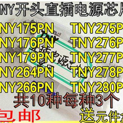 TNY175 176 179 264 266 275 276 277 278 280PN/P直插电源芯片包