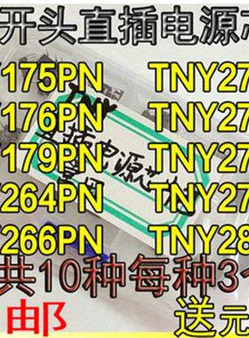 TNY175 176 179 264 266 275 276 277 278 280PN/P直插电源芯片包