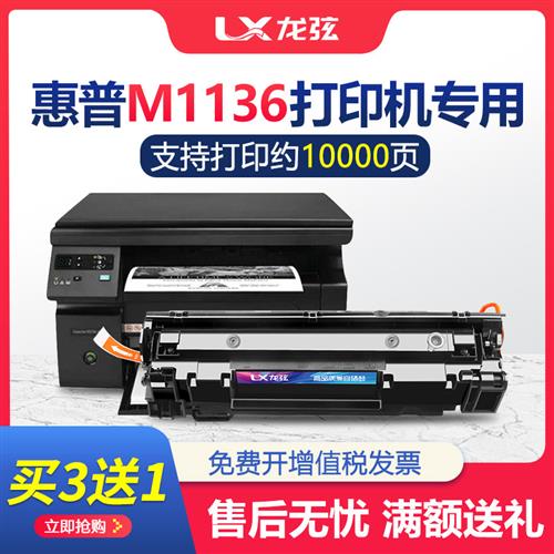 龙弦适用hp惠普laserjetm1136mfp打印机m1136 mfp专用硒鼓易加粉 办公设备/耗材/相关服务 墨盒 原图主图