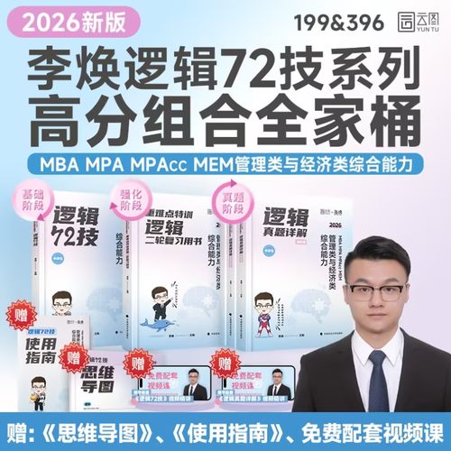 199管理类联考适用 MBA/MPAcc/MEM/MPA/EMBA