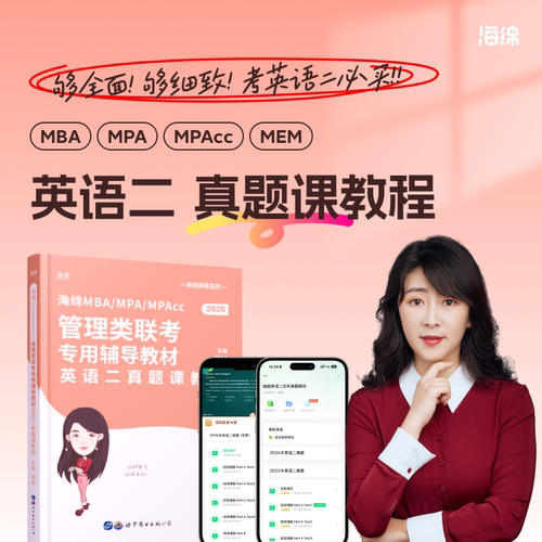 【海绵MBA】26考研英语二系统课教程+真题199管理类英语书课包