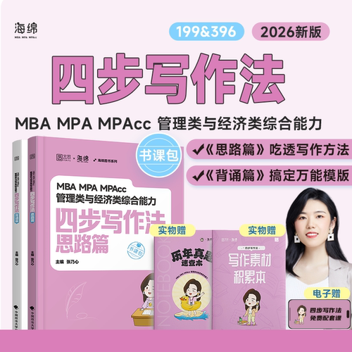 【海绵官旗】26版张乃心四步写作法199&396管综经综写作教材