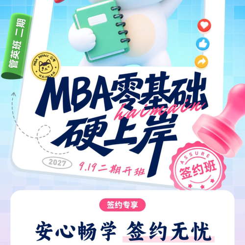 27考研【MBA零基础班】MBAMPA199管理类联考考研网课张伟男孙江媛