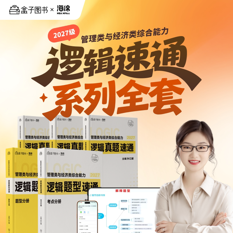 27版孙江媛【逻辑题型速通&逻辑真题速通】199&396管综教材书课包