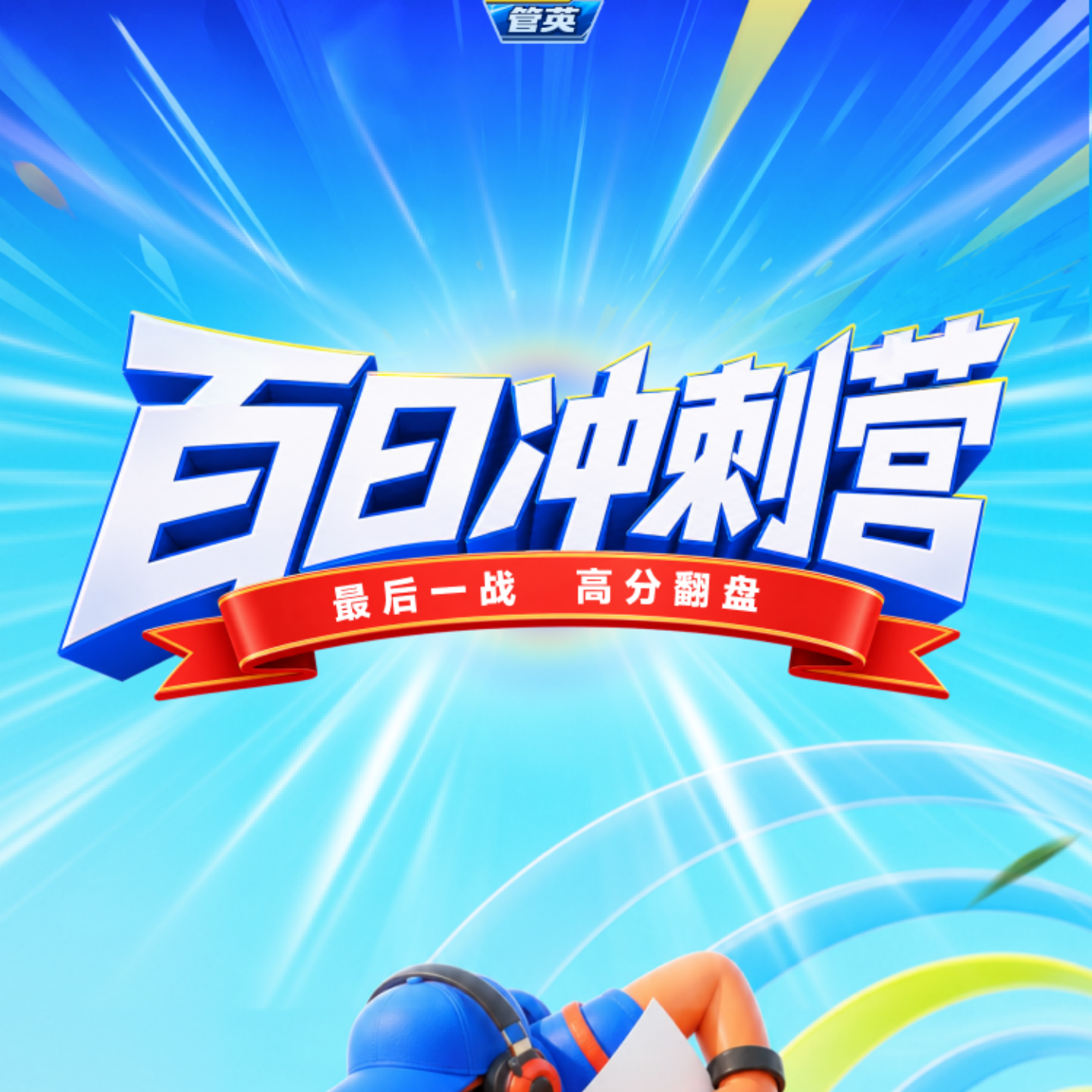 27考研海绵【MPAcc百日冲刺营】199管理类综合网课会计李焕张伟男图片