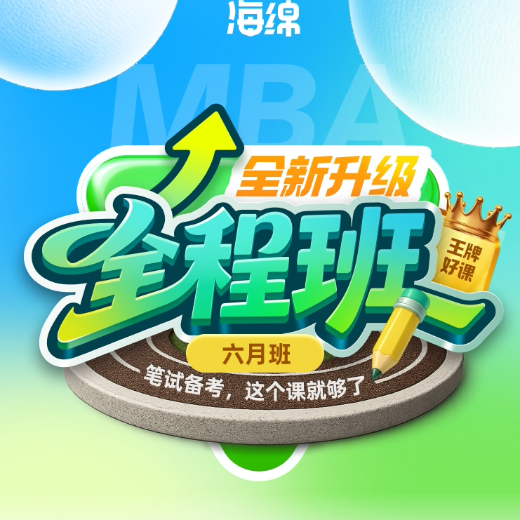 27考研【MBA全程班六月班】MBAMPA199管理类联考考研督学网课男焕