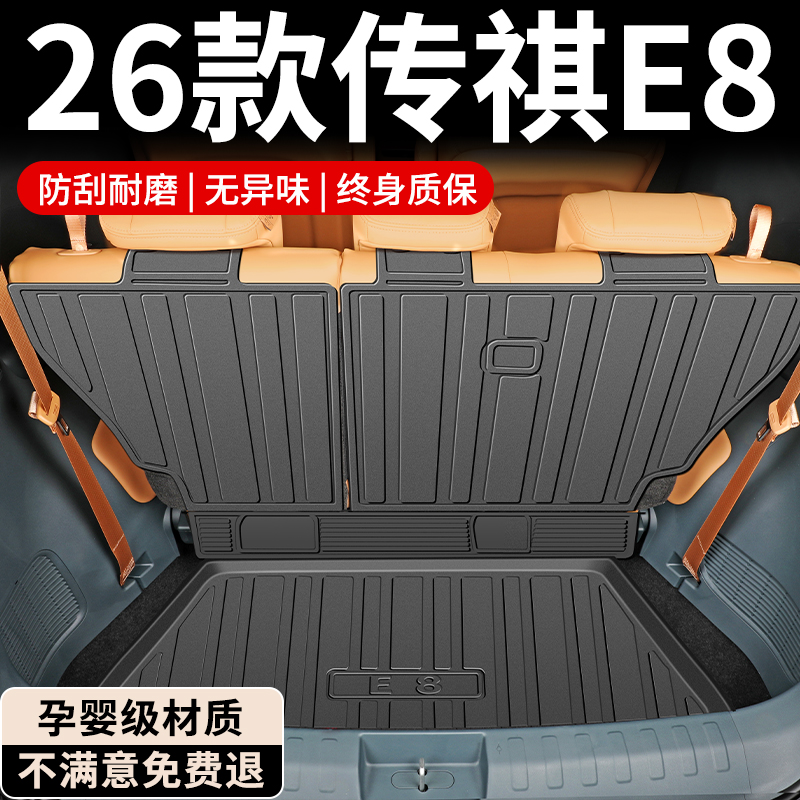 【孕婴材质】传祺E8专用后备箱垫