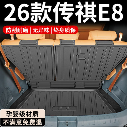 【孕婴材质】传祺E8专用后备箱垫