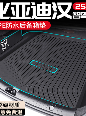 26款比亚迪汉后备箱垫TPE尾箱垫DMI车内装饰EV配件大全用品智驾版