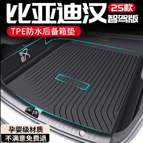 【孕婴级材质】比亚迪汉后备箱垫