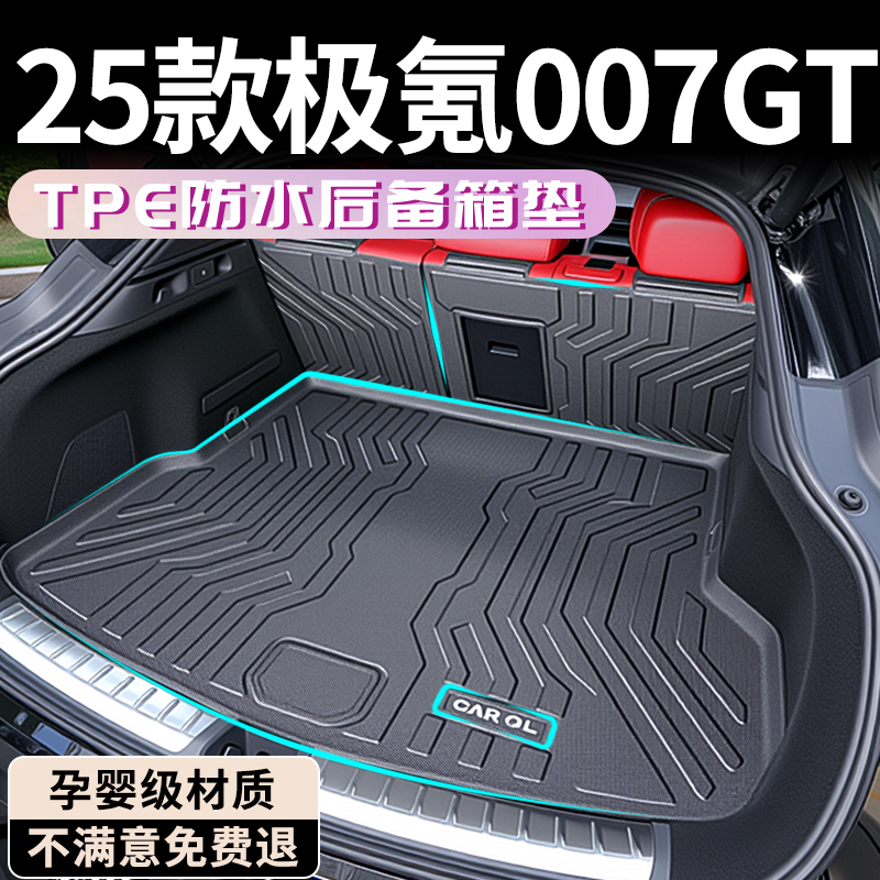 【孕婴材质】极氪007GT后备箱垫