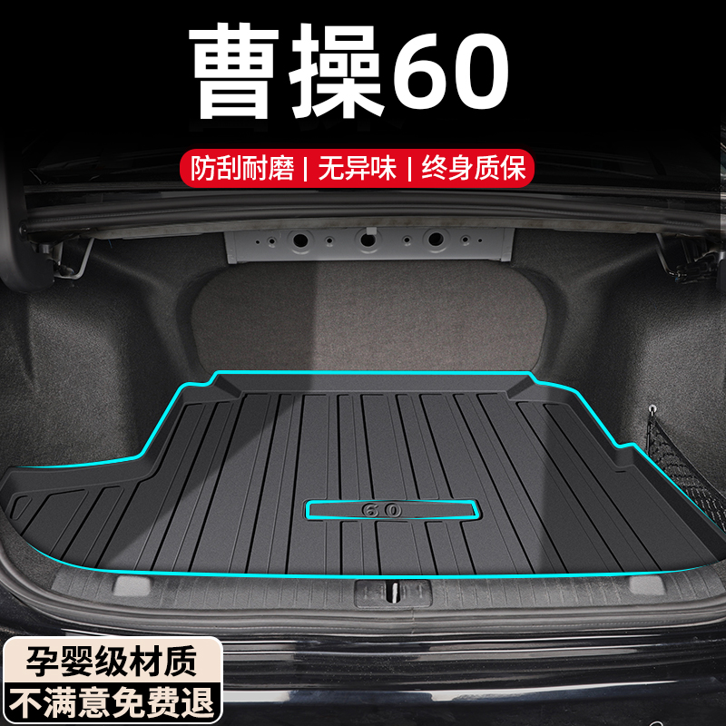 【现货速发】曹操60专用后备箱垫