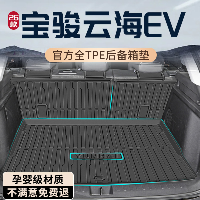 【孕婴级材质】宝骏云海后备箱垫