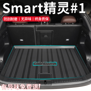 饰改装 1新 Smart精灵一号专用后备箱垫TPE尾箱垫1号内饰装 2026款