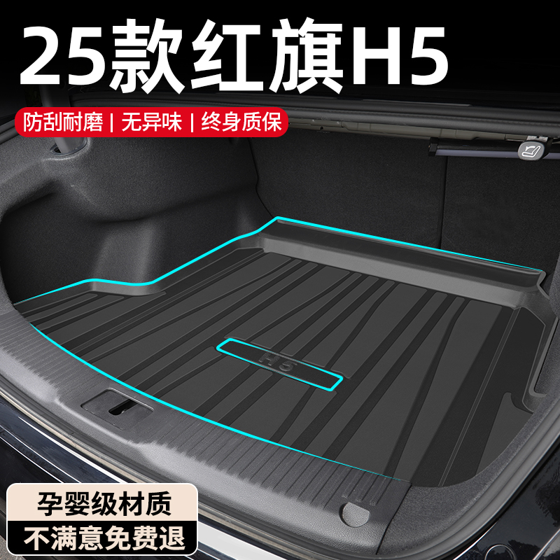 【孕婴材质】红旗H5专用后备箱垫