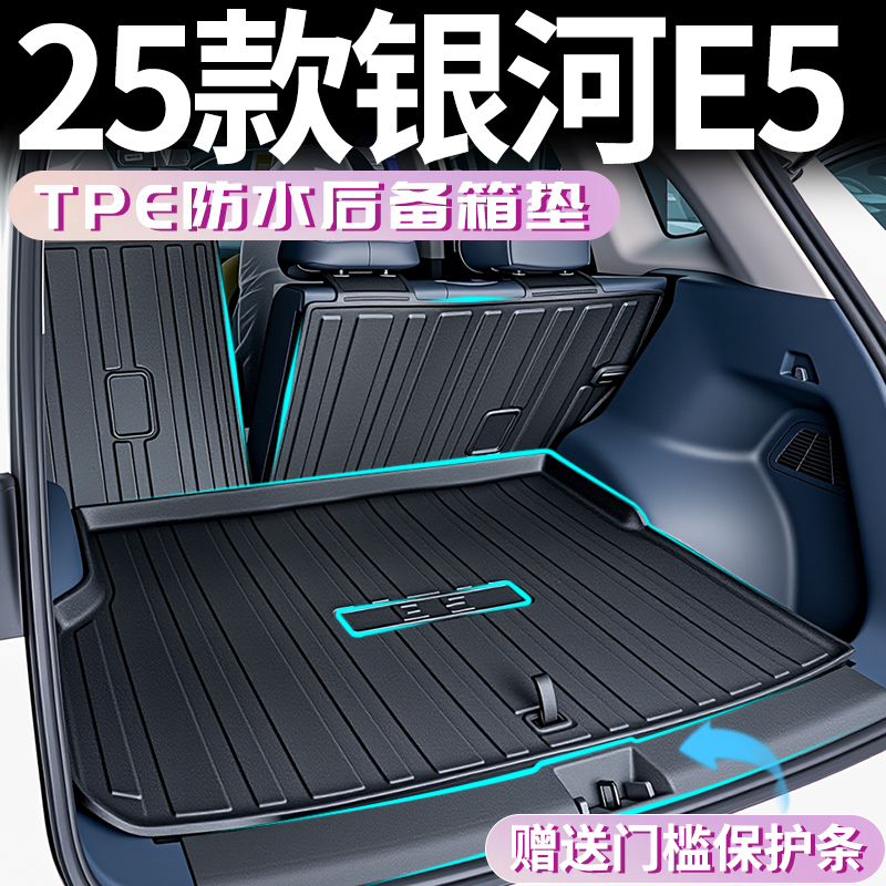 【終身質?！裤y河E5專用后備箱墊