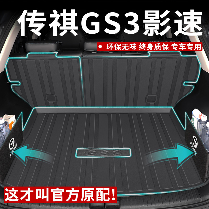 【孕婴级材质】GS3影速后备箱垫