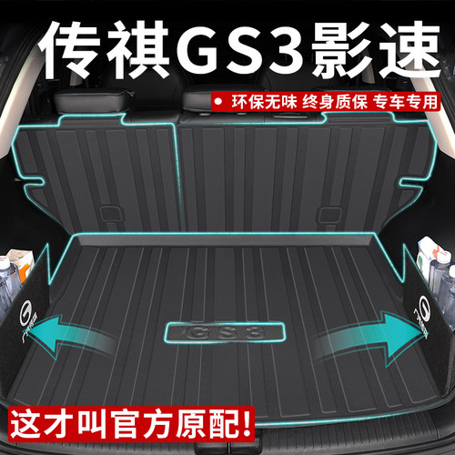 【孕婴级材质】GS3影速后备箱垫