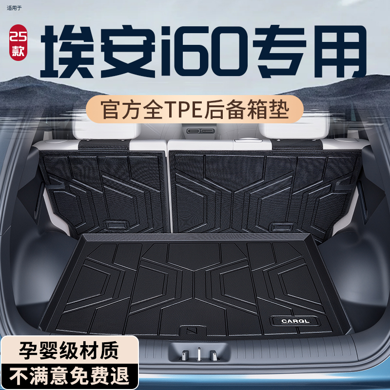 【热销N0.1】埃安i60后备箱垫