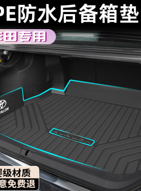 丰田锋兰达RAV4荣放凯美瑞威兰达亚洲龙格瑞维亚塞纳锐放后备箱垫