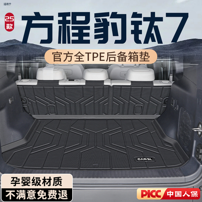 【热销N0.1】方程豹钛7后备箱垫