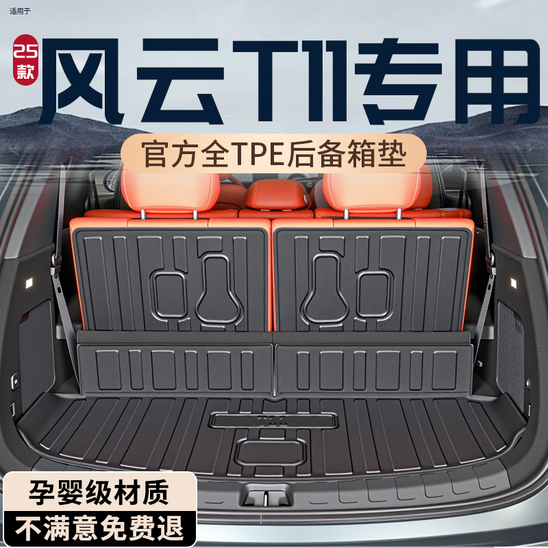 【热销N0.1】风云T11后备箱垫